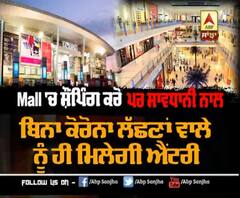 8 June ਤੋਂ Shopping ਦਾ ਲਓ ਮਜ਼ਾ ਪਰ ਸਾਵਧਾਨੀ ਨਾਲ
