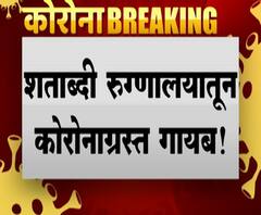 Corona Patient Missing | शताब्दी रुग्णालयातून 80वर्षीय कोरोनाचे रुग्ण सकाळपासून गायब 