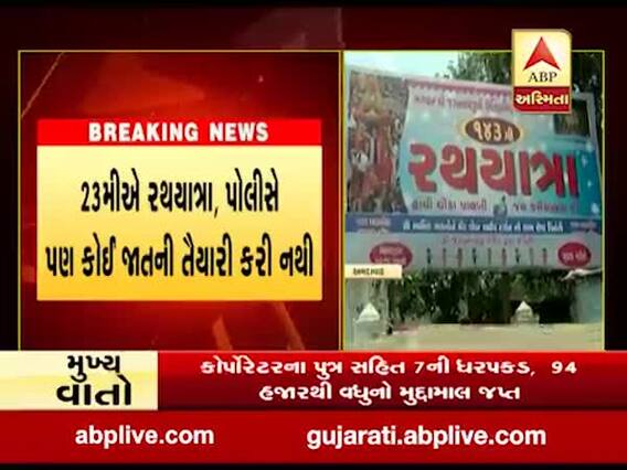 અમદાવાદમાં 143મી રથયાત્રાને લઇ હજુ પણ સસ્પેન્સ, હાઇકોર્ટના આદેશની રાહ જોતી પોલીસ