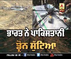 ਦੇਖੋ ਭਾਰਤ ਨੇ ਪਾਕਿਸਤਾਨੀ ਡ੍ਰੋਨ ਕਿਵੇਂ ਸੁੱਟਿਆ ?