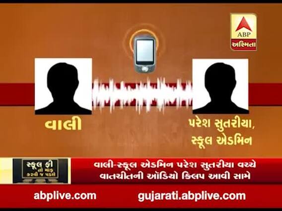 વડોદરાના છાણીમાં આવેલ ગુજરાત પબ્લિક સ્કૂલની દાદાગીરી, વાલી-સ્કૂલ એડમિન વચ્ચેની વાતચીતની ઓડિયો ક્લિપ આવી સામે 