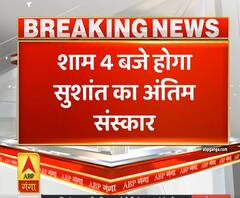 Sushant Singh Rajput: आज शाम को मुंबई में ही होगा अंतिम संस्कार | ABP Ganga 