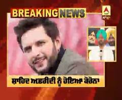 Breaking : Pakistan Crickter ਸ਼ਾਹਿਦ ਅਫ਼ਰੀਦੀ ਨੂੰ ਹੋਇਆ ਕੋਰੋਨਾ