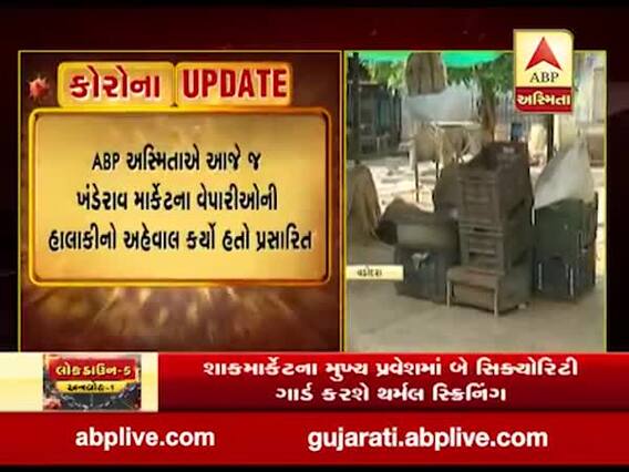 વડોદરાનું ખંડેરાવ માર્કેટ આવતીકાલથી શરૂ થશે, જુઓ વીડિયો 