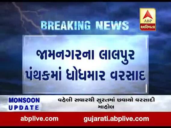 જામનગરના લાલપુર પંથકમાં ધોધમાર વરસાદ, જુઓ વીડિયો