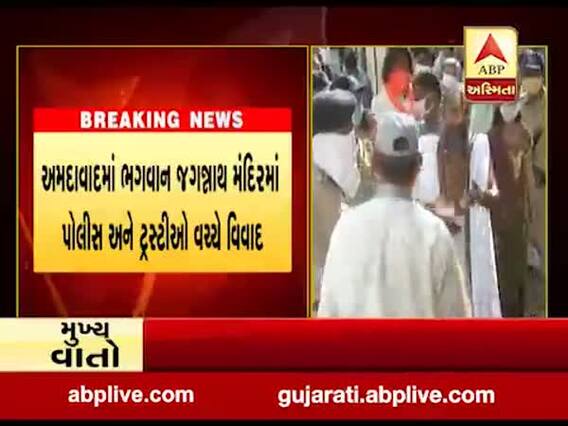 અમદાવાદઃ ટ્રસ્ટી મહેન્દ્ર ઝાની કારને ભગવાન જગન્નાથ મંદિરમાં પ્રવેશ ન અપાતા પોલીસ અને ટ્રસ્ટીઓ વચ્ચે વિવાદ