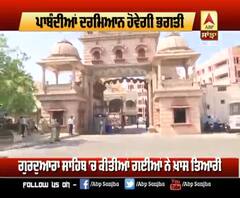 ਬਦਲ ਜਾਵੇਗਾ ਹੁਣ ਰੱਬ ਦੇ ਦਰਸ਼ਨਾਂ ਦਾ ਤਰੀਕਾ, ਇਨ੍ਹਾਂ ਨਿਯਮਾਂ ਨਾਲ ਖੁੱਲਣਗੇ ਮੰਦਿਰ