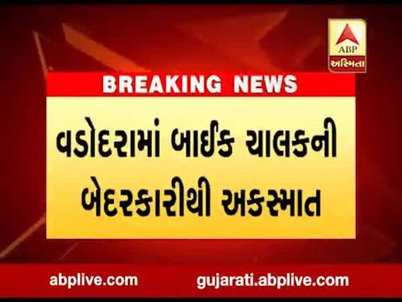 વડોદરા: બાઈક ચાલકની બેદરકારીથી થયો અકસ્માત, જુઓ વીડિયો