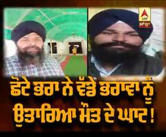 Tarantaran 'ਚ ਛੋਟੇ ਭਰਾ ਨੇ 2 ਵੱਡੇ ਭਰਾਵਾਂ ਨੂੰ ਕਿਉਂ ਉਤਾਰਿਆ ਮੌਤ ਦੇ ਘਾਟ?