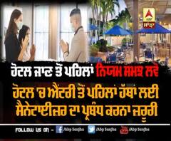 8 June ਤੋਂ ਹੋਟਲ ਖੁੱਲਣ ਲਈ ਤਿਆਰ, ਪਰ ਪਹਿਲਾਂ ਸਮਝ ਲਵੋ ਨਿਯਮ