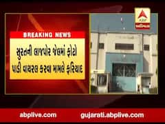 સુરતની લાજપોર જેલમાં ફોટો પાડી વાયરલ કરવા મામલે ફરિયાદ નોંધાઇ, જુઓ વીડિયો 