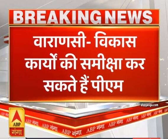 Ganga Prime: वाराणसी के विकास कार्यों की समीक्षा कर सकते हैं पीएम | ABP Ganga