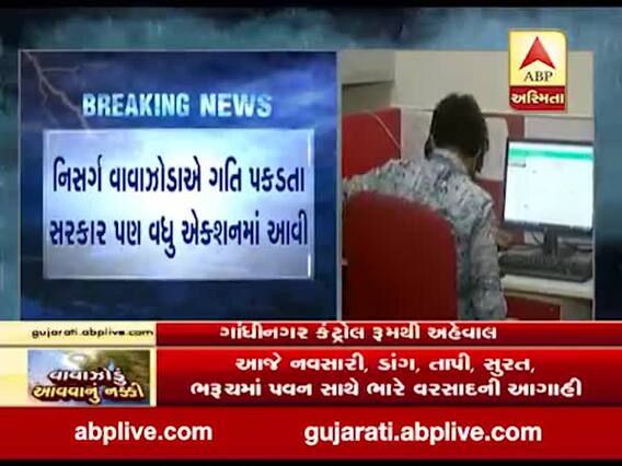 ગાંધીનગર કંટ્રોલરૂમથી વાવાઝોડાની સ્થિતિ પર રખાઈ રહી છે નજર, જુઓ વીડિયો 