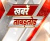 Khabarein Tabadtod: यूपी- उत्तराखंड और देश-दुनिया की खबरें देखें फटाफट अंदाज में | ABP Ganga