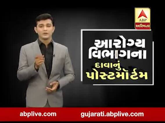 આરોગ્ય વિભાગના દાવાનું પોસ્ટમૉર્ટમ