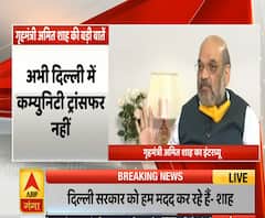 Amit Shah Interviews: अभी दिल्ली में कम्यूनिटी ट्रांसफर का खतरा नहीं | ABP Ganga