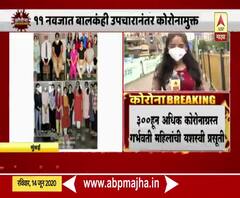 Nair Hospital | मुंबईतील नायर रुग्णालयात 300हून अधिक कोरोनाग्रस्त गर्भवती महिलांची यशस्वी प्रसूती