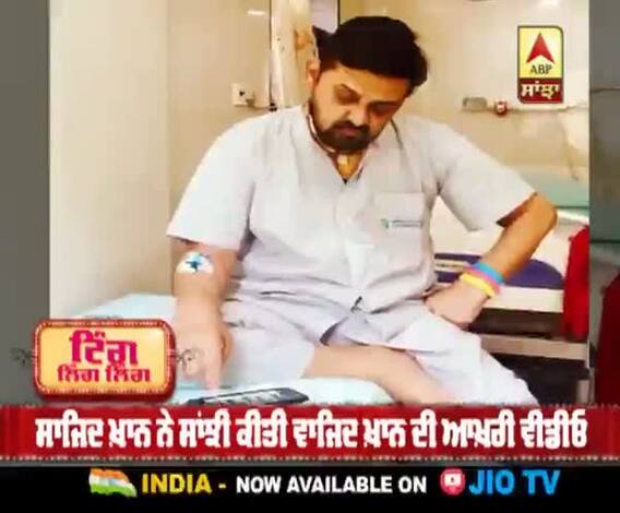 Sajid Khan ਨੇ ਸਾਂਝੀ ਕੀਤੀ ਵਾਜਿਦ ਖ਼ਾਨ ਦੀ ਆਖ਼ਰੀ ਵੀਡੀਓ | Sajid-Wajid | Wajid Khan 