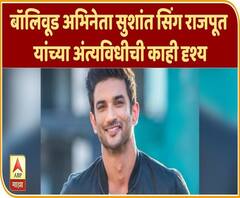 Sushant singh rajput | बॉलिवूड अभिनेता सुशांत सिंग राजपूत यांच्या अंत्यविधीची काही दृश्य | ABP Majha