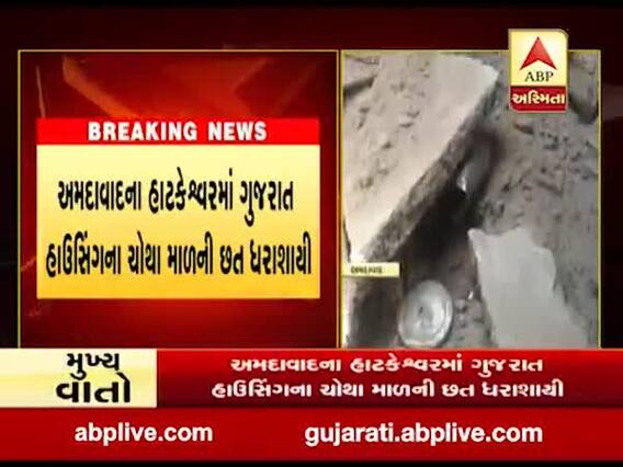 અમદાવાદ: હાટકેશ્વરમાં ગુજરાત હાઉસિંગના ચોથા માળની છત ધરાશાયી, જુઓ વીડિયો