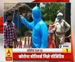 Corona Top 10: चंपावत में कोरोना वॉरियर्स मिले पॉजिटिव, बनबसा पुल पर कर रहे थे ड्यूटी | ABP Ganga