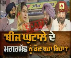 Seed Scam ਨੂੰ ਲੈ ਕੇ ਕਿਉਂ ਚੁੱਪ Captain Amrinder?