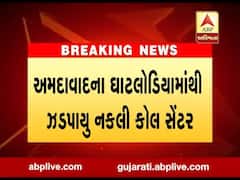 અમદાવાદના ઘાટલોડિયામાંથી ઝડપાયુ નકલી કોલ સેન્ટર, જુઓ વીડિયો