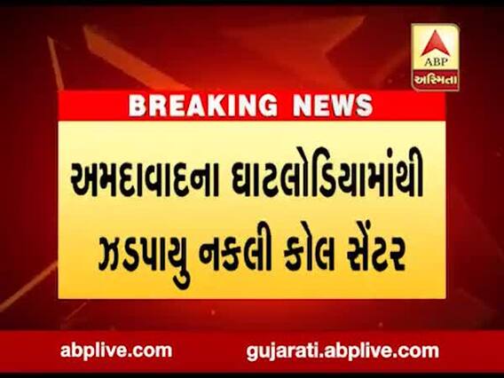 અમદાવાદના ઘાટલોડિયામાંથી ઝડપાયુ નકલી કોલ સેન્ટર, જુઓ વીડિયો