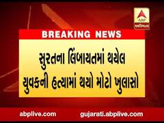સુરત: લિંબાયતમાં થયેલ યુવકની હત્યામાં થયો મોટો ખુલાસો, જુઓ વીડિયો