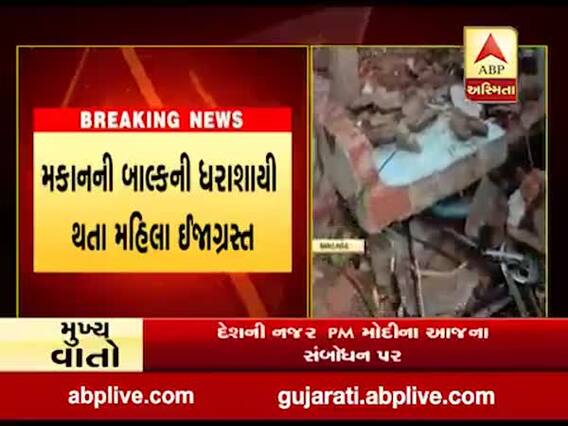 અમદાવાદ: ગોમતીપુરામાં મકાનની બાલ્કની ધરાશાયી થતા મહિલા ઈજાગ્રસ્ત, જુઓ વીડિયો 