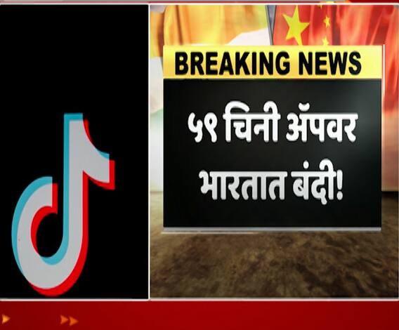India Banned 59 Chinese Apps | भारत सरकारचा चीनला दणका; टिकटॉक, यूसी ब्राऊजरसह कोणते 59 अॅप्स बॅन?