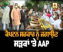 ਕੈਪਟਨ ਸਰਕਾਰ ਨੂੰ ਜਗਾਉਣ ਲਈ ਸ਼ੜਕਾਂ 'ਤੇ AAP