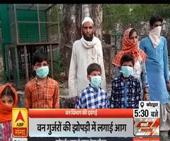 Purab Pashchim: वन विभाग की दबंगई से बेघर हुए वन गुर्जरों के परिवार | ABP Ganga