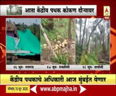 Cyclone Nisarga | चक्रीवादळातील नुकसानाच्या पाहणीसाठी केंद्रीय पथकाचा तीन दिवसीय कोकण दौरा