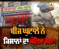 ਬੀਜ ਘੁਟਾਲਾ- ਢਿੱਲੀ ਕਾਰਵਾਈ ਨਾਲ ਕਿਵੇਂ ਹੋਵੇਗਾ ਕਿਸਾਨਾਂ ਨਾਲ ਇਨਸਾਫ਼?