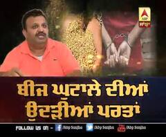 Punjab Seed Scam ਦੇ ਮੁੱਖ ਕਿਰਦਾਰ ਕੌਣ?