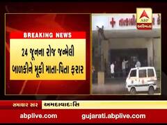 અમદાવાદ સિવિલમાં નિષ્ઠુર માતા-પિતા બાળકીને મુકી ફરાર, ડોક્ટરે પોલીસ સ્ટેશનમાં ફરિયાદ નોંધાવી