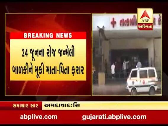 અમદાવાદ સિવિલમાં નિષ્ઠુર માતા-પિતા બાળકીને મુકી ફરાર, ડોક્ટરે પોલીસ સ્ટેશનમાં ફરિયાદ નોંધાવી