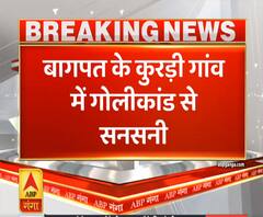 Ganga Savera: बागपत के कुरड़ी गांव में गोलीकांड से दशहत, 40 राउंड फायरिंग | ABP Ganga