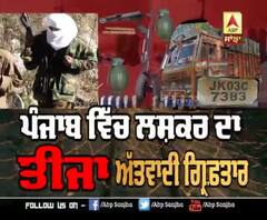 ਪੰਜਾਬ 'ਚ ਲਸ਼ਕਰ ਦਾ ਤੀਜਾ ਅੱਤਵਾਦੀ ਕਿੱਥੋ ਫੜਿਆ ਗਿਆ ?