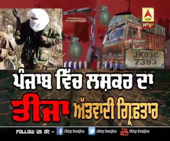 ਪੰਜਾਬ 'ਚ ਲਸ਼ਕਰ ਦਾ ਤੀਜਾ ਅੱਤਵਾਦੀ ਕਿੱਥੋ ਫੜਿਆ ਗਿਆ ?