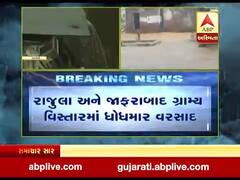 અમરેલી: રાજુલા અને જાફરાબાદ ગ્રામ્ય વિસ્તારમાં ધોધમાર વરસાદ, જુઓ વીડિયો