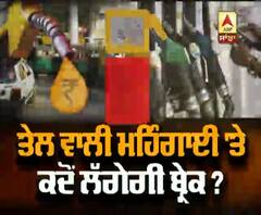 ਤੇਲ ਵਾਲੀ ਮਹਿੰਗਾਈ 'ਤੇ ਕਦੋਂ ਲੱਗੇਗੀ ਬ੍ਰੇਕ?