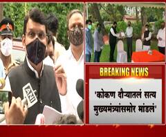 कोकण दौऱ्यातलं सत्य मुख्यमंत्र्यासमोर मांडलं, अद्याप कोकणाला एका रुपयाचीही मदत मिळाली नाही - फडणवीस