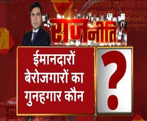 Rajneeti With Rajendra Dev: हजारों सवालों के बीच फंसी हजारों भर्तियां?
