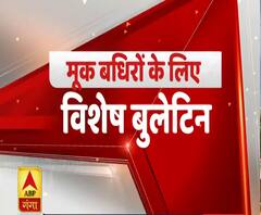 Ganga Dopahar: मूक-बधिरों के लिए विशेष बुलेटिन | Special Bulletin | ABP Ganga 