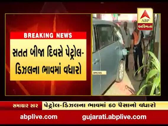 સતત બીજા દિવસે પેટ્રોલ અને ડિઝલના ભાવમાં વધારો, જાણો નવો ભાવ
