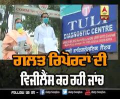 Amritsar ਦੀ ਇਸ ਲੈਬ 'ਤੇ ਕੋਰੋਨਾ ਦੀ ਗਲਤ ਰਿਪੋਰਟ ਦੇਣ ਦੇ ਇਲਜ਼ਾਮ