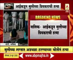 Crime News | नाशिकमध्ये आईकडून मुलीच्या प्रियकराची हत्या; ओरोपी आईसह 5 जण ताब्यात