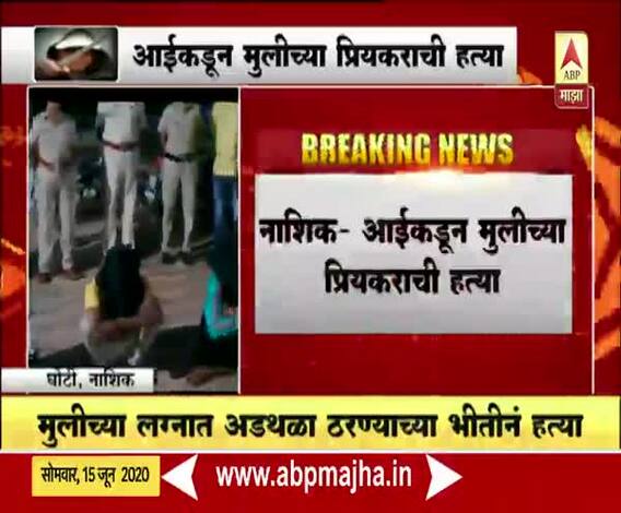 Crime News | नाशिकमध्ये आईकडून मुलीच्या प्रियकराची हत्या; ओरोपी आईसह 5 जण ताब्यात